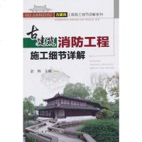 古建筑工程施工细节详解系列 古建筑消防工程施工细节详解 古建筑修缮改造修复技术书籍 仿古建筑施工防火安全设计书