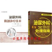 泌尿外科微创诊疗技术+泌尿外科急症处理指南 泌尿外科诊疗手册 手术操作规范书籍 并发症处理方法 膀胱镜经尿道电切输尿