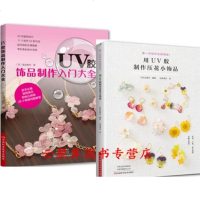 用UV胶制作压花小饰品+UV胶饰品制作入大全UV胶制作教程书籍UV米手工玩偶UV胶饰品DIY书耳环手链发夹胸针UV