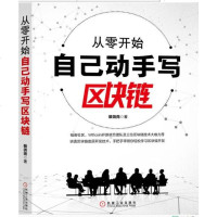 从零开始自己动手写区块链 裴尧尧 Python区块链底层架构开发技术入教程书籍 区块链模拟器技术原理 数据结构加密