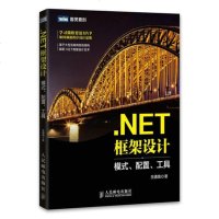 NET框架设计 模式 配置 工具 常见应用框架设计模式 框架灵活性配置和框架工具 框架设计技巧 .NET程序员 软件