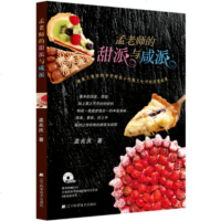 正版 孟老师的甜派与咸派 赠DVD视频教学光盘 甜咸派制作新手入教学书籍 苹果派朗姆葡萄派菠萝虾仁咸派双菇洋葱咸派