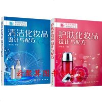 护肤化妆品 设计与配方+清洁化妆品 设计与配方 化妆品配方科学与工艺技术 护肤品配制 化妆水防晒霜面霜乳液原料提取