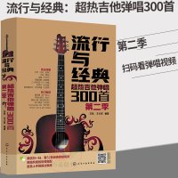 吉他谱书籍吉他教学书 流行与经典 超热吉他弹唱300首第二季 吉他谱书籍 流行歌曲 易上手吉他弹唱 吉他书 吉他书