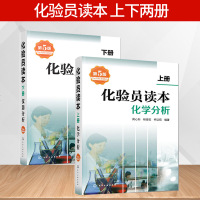 正版书籍 化验员读本(上)+(下)化学分析+仪器分析(第五版) 化验室常用电器设备 化验员读本仪器分析 化学分析书籍