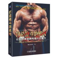 [官方正版]打造格斗的肌肉 肌肉锻炼体能力量训练书籍 散打武术拳击专业训练指南 让肌肉体型拥有格斗的爆发力 武术肌肉