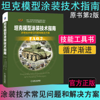 坦克模型涂装技术指南 涂装技术常见问题 DIY涂抹手工模型制作书籍教程军事模型涂抹大全书 手工涂装模型技术 坦克模型