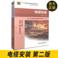 正版图书 11-079 电缆安装 职业技能鉴定指导书(发电厂电气安装专业)/电力行业职业技能鉴定指导中心 中国电力出