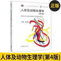 正版图书 人体及动物生理学 第4版 左明雪 高等教育出版社 第四版 十二五普通高等教育本科规划教材 生物科学类专业教