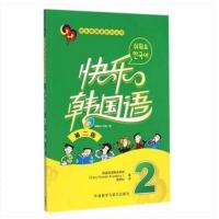 正版 快乐韩国语 2第二版 附光盘 外语 韩语 韩语教程 韩国易通韩语学院 外语教学与研究出版社韩国语教材