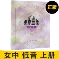 声乐曲集(女中、低音)(上册)丁小琴编 女中音 女低音 师范大学 高等学校 高等教育出版社