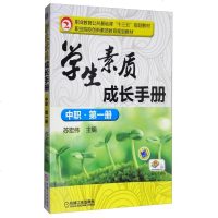 正版图书 学生素质成长手册(中职·第一册)/职业教育公基础课“十三五”规划教材 苏宏伟 编 机械工业出版社