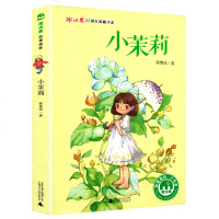 魔法象冰心奖25周年典藏书系 小茉莉 7-14岁儿童文学故事森林 韩青辰 广西师范大学出版社 成长小说爱和智慧 亲子