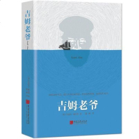 正版 中国画报出版社 吉姆老爷约瑟夫•康拉德著长篇小说中国现当代文学散文杂文集中小学生课外阅读书籍 书籍新课标