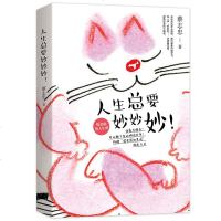人生总要妙妙妙好书推荐书籍励志 蔡志忠青春文学 成人青少年书籍 书 励志文学修养正版心灵鸡汤书籍 青春励志女生
