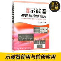 示波器使用与检修应用 示波器使用与检修应用教程 新手学用示波器 示波器使用教程书 示波器面板详解 电气测量技术及仪器