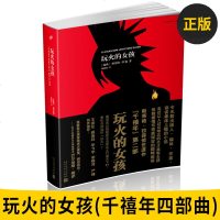 正版图书 玩火的女孩(千禧年四部曲) [瑞典]斯蒂格拉森 人民文学出版社 小说 社会 小说 社会 [瑞典]斯蒂格