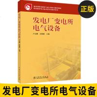 教育部职业教育与成人教育司推荐教材 发电厂变电所电气设备 编者:卢文鹏//吴佩雄 著作 大学教材大