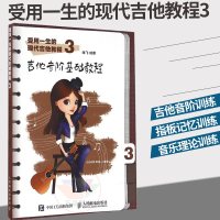 受用一生的现代吉他教程3 吉他音阶基础教程 吉他书籍 吉他入书籍 吉他自学入书籍 吉他教程书 吉他弹唱书籍 吉他