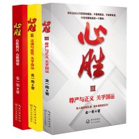 心胜套装全1-3三册 金一南著 尊严与正义 关于国运+灵魂与血性 关于命运+心胜则兴 心败则衰 中国近代随笔政治理论