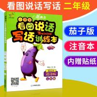 2020新版 新概念小学生看图说话写话训练本二年级 顽皮的茄子版 2年级上下册通用 宇轩图书小学生作文素材起步辅导课