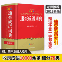 正版速查成语词典大全书新版 2018年成人高中初中小学生1-6年级实用工具书新华字典现代汉语全多功能中华成语大词典