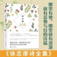 徐志摩诗全集徐志摩的书籍爱情诗集经典书学生版全集正版诗集书籍现当代诗歌集海子名家作品全集青春文学 书籍