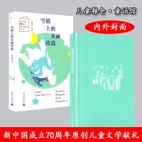 正版 儿童粮仓童话馆:雪镇上的美丽传说 新中国成立70周年原创儿童文学献礼 车培晶童话故事集 钟表师的咒语 雾妖占领