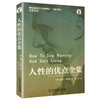 正版人性的优点戴尔卡耐基人际关系心理学人生哲理人生哲学处世成功鸡汤励志马云成功学羊皮卷成人图心理学情商书籍 书排