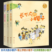 小樱子上学啦系列全套3册 长不大的小樱子+刚上学的小樱子+古灵精怪的小樱子 米吉卡工作室入学准备成长读物儿童文学正版