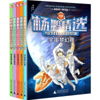 全5册 杨鹏精选少年科幻小说系列 超时空小子+宇宙梦幻夜+时间漂流记+雪花镇幻兽+玩偶总动员 7-14岁少年科幻小说
