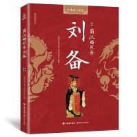 正版 蜀汉昭烈帝刘备 中国通史 中国史 刘备汉昭烈帝 刘备书 中国古代历史名人 帝王后妃传 国学经典文库