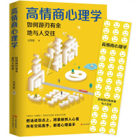 高情商心理学与读心术 情商高就是说话让人舒服 人际交往语言表达能力口才训练与沟通技巧 销售管理谈判聊天表达书籍 销