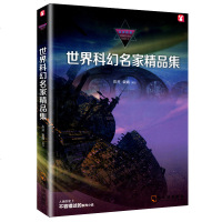 【正版 】世界科幻名家精品集 陈芬袁娟著 外国文学小说 科幻书籍 书小说 青少年中学生高中生推荐阅读 2018畅