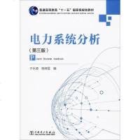 正版图书 电力系统分析 于永源,杨绮雯 中国电力出版社 教材 研究生/本科/专科教材 工学书籍