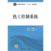 官方正版 普通高等教育“十二五”规划教材 热工控制系统 谷俊杰 教材 研究生/本科/专科教材 工学 中国电力出