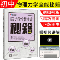 正版图书 力学全能突破秘籍:初中物理 学而思培优教研中心著 电子工业出版社 中小学教辅 初中通用 物理书籍