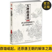 正版 战争事典特辑009:《失控的藩镇:唐末群雄崛起与唐王朝的灭亡》唐史 宋朝初期历史 指文图书 军事历史 中国通史