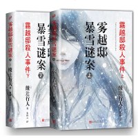 正版 雾越邸暴雪谜案(套装2册) 綾辻行人 人民文学出版社 小说 侦探/悬疑/推理书籍