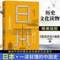 正版 一读就懂的世界史 日本 图说历史编委会/编著 日本历史与日本文化 日本历史书籍 日本经济体制的历史变迁