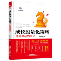 正版 成长股量化策略 逆势盈利的奥义 雪球系列丛书 执棋参禅/著 这是一本教会你满仓的书 股市心理学 投资理财 股