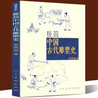正版 极简中国古代雕塑史 通俗而专业 陵墓宗教雕塑 画像砖石石窟寺观工艺建筑装饰雕塑历史 秦汉宋元隋唐明清彩塑兵马俑