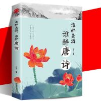 [正版 ]谁醉美酒,谁醉唐诗 中国古典小说、诗词古墨 编著 著作 中国古诗词文学