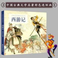 正版 西游记 古典文学名著彩色连环画演绎中国古典文学名著西游记连环画故事书人民美术儿童 书籍当代名家古典名著典藏精
