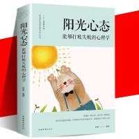 [正版 ]阳光心态 能够打败失败的心理学 塑造阳光乐观心态 积极知足感恩 修养 健康生活理性思考 青春励志书