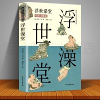 正版 浮世澡堂 周作人日译经典系列 插图注释版 日本文学 式亭三马编著周作人译北方文艺出版社平家物语古事记枕草