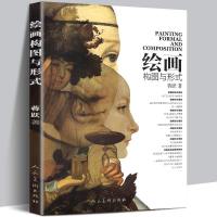 正版 绘画构图与形式 蒋跃 绘画板块设计构图学 色彩透视学 油画水彩美术工艺西方大师进阶教程讲解教材理论知识比例空间