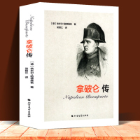 【2019新版】拿破仑传正版书籍历史传奇人物伟人故事名人传记文学书系全译本埃米尔·路德维希拿破仑书籍 传奇的一生 拿