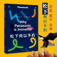 松下何以不朽 回首松下百年历程展望松下人对下个百年的期许和部署 松下历史背后故事企业管理 品牌经营管理书籍