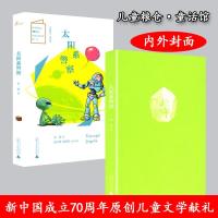 正版 太阳系警察 儿童粮仓 童话馆 新中国成立70周年原创儿童文学献礼 中国儿童文学童话故事书籍广西师范大学出版